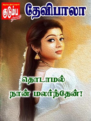 cover image of தொடாமல் நான் மலர்ந்தேன்!